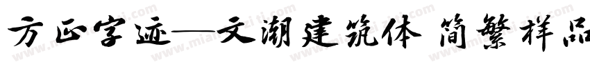 方正字迹―文潮建筑体 简繁样品字体转换